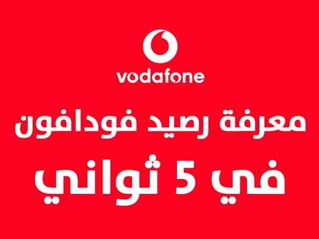ما هو كود معرفة المتبقي من باقة فودافون؟