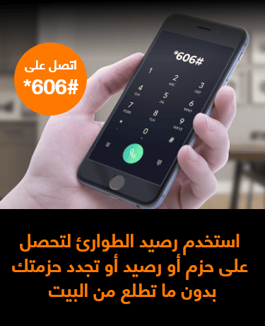 كود تجديد اشتراك اورنج طوارئ الأردن