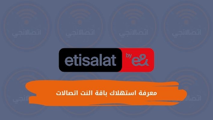 معرفة استهلاك باقة النت اتصالات