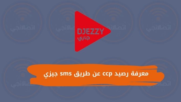 معرفة رصيد ccp عن طريق sms جيزي