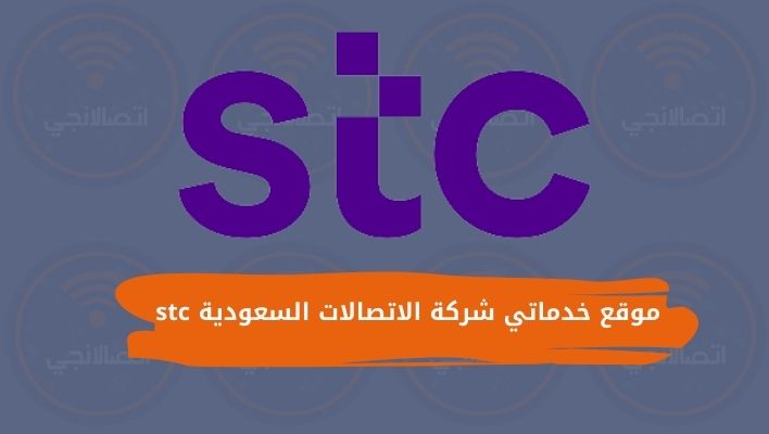 موقع خدماتي شركة الاتصالات السعودية stc