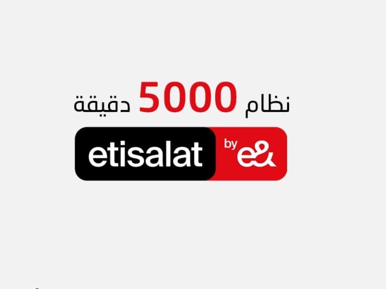 كيفية الاشتراك في نظام 5000 دقيقة من اتصالات