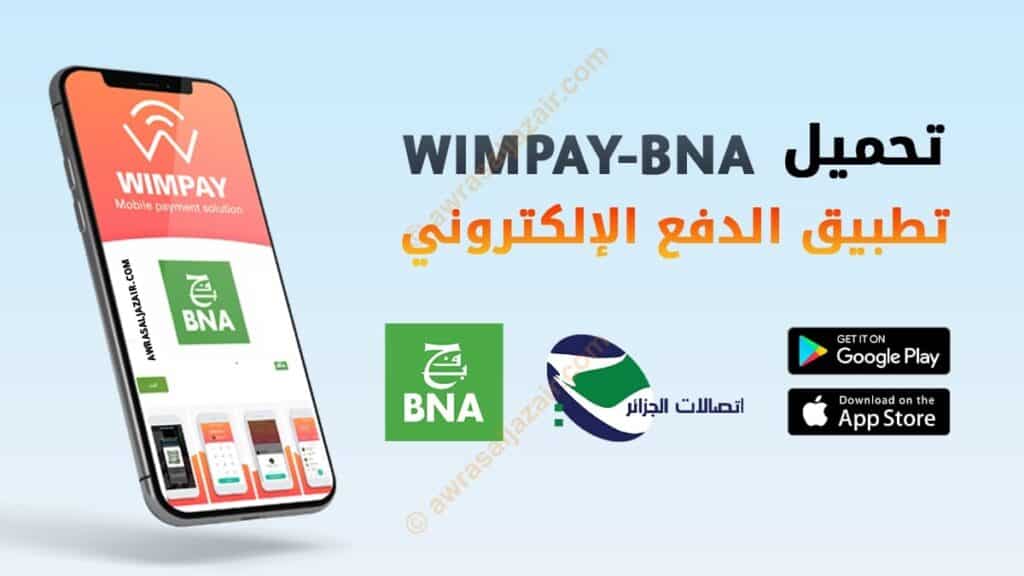 كيفية الدفع الإلكتروني اتصالات الجزائر عبر تطبيق wimpay 