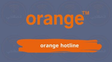 كل ما تريد معرفته عن orange hotline