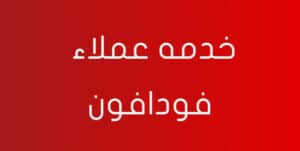 أرقام الدعم الفني فودافون مصر للإنترنت
