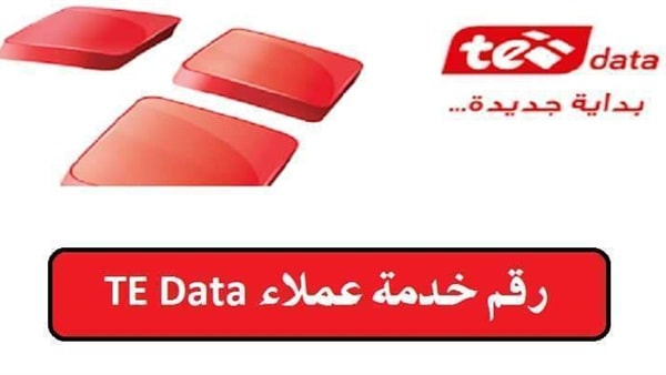 أرقام خدمة عملاء تي داتا TE DATA