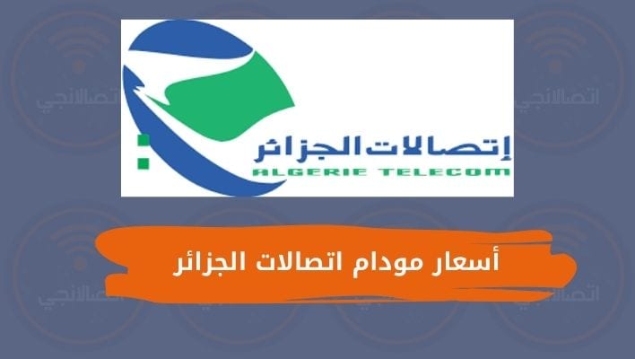أسعار مودام اتصالات الجزائر
