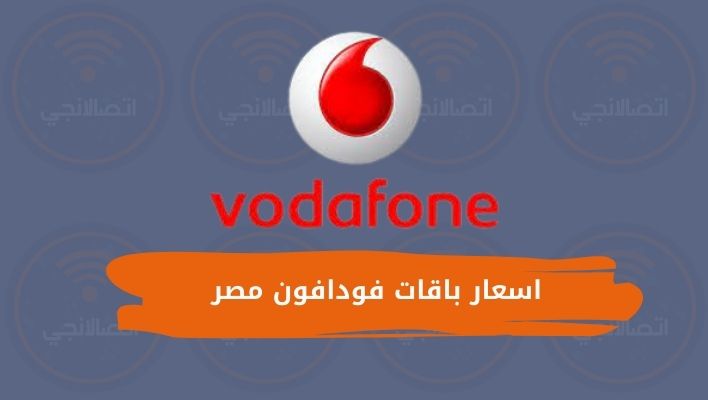 اسعار باقات فودافون مصر