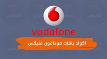 جميع اكواد باقات فودافون فلیکس Vodafone