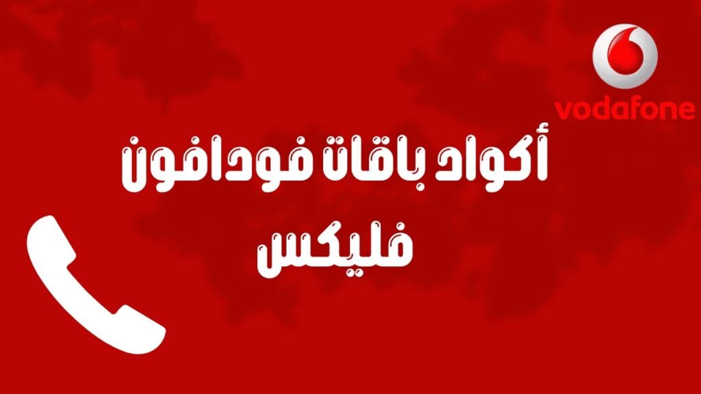اكواد باقات فودافون فلیکس