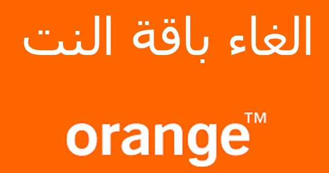 الغاء باقة نت اورنج