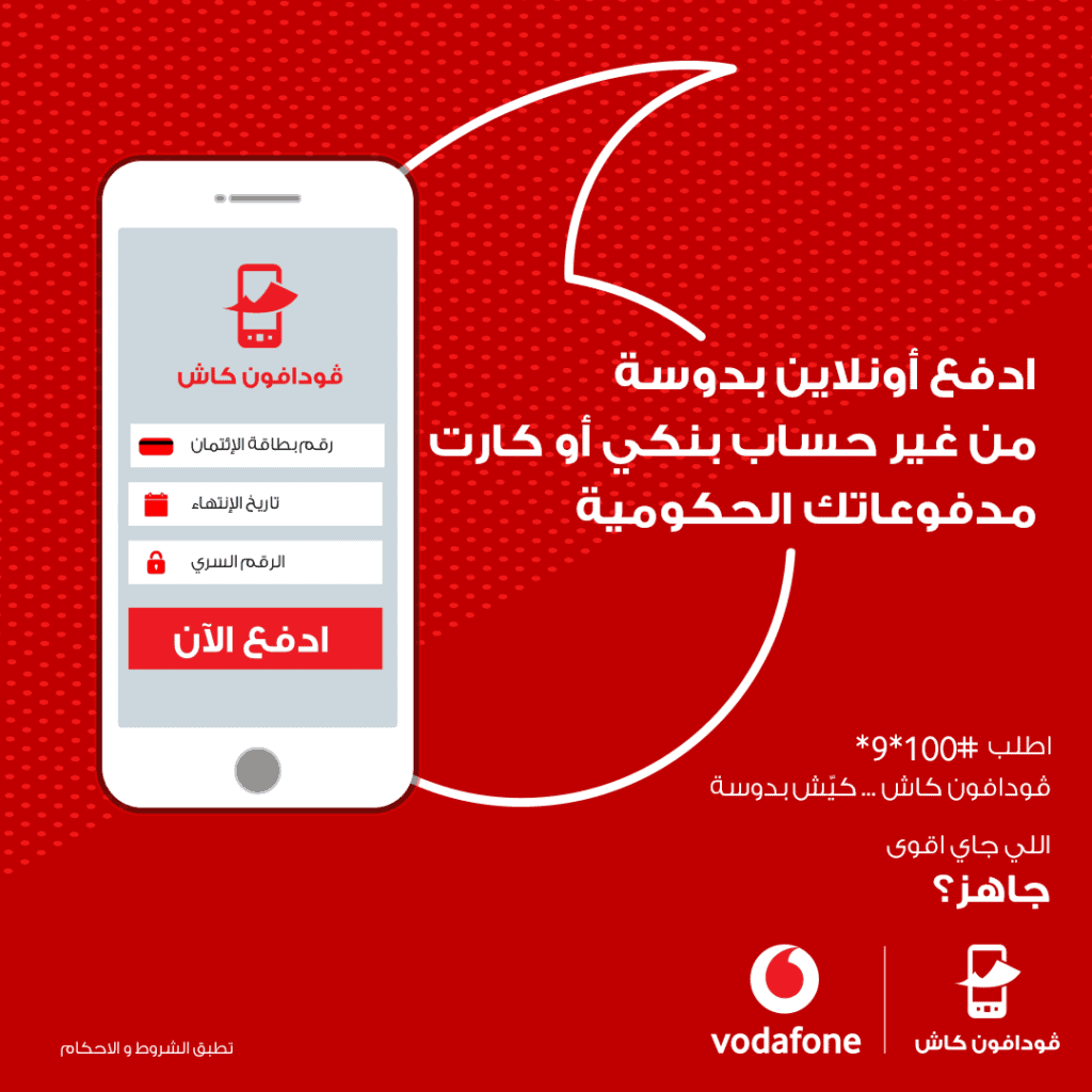 أهم أكواد خدمات فودافون كاش