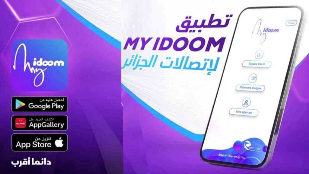 طريقة التعبئة الاحتياطية اتصالات الجزائر عبر تطبيق MY IDOOM