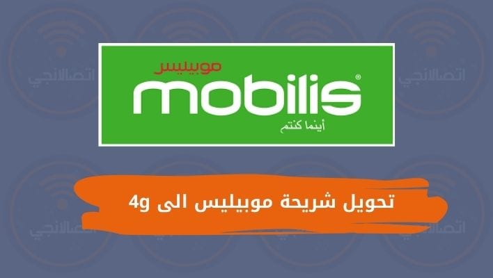 تحويل شريحة موبيليس الى 4g