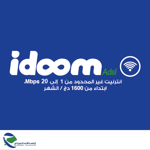 تسعيرة عروض IDOOM ADSL