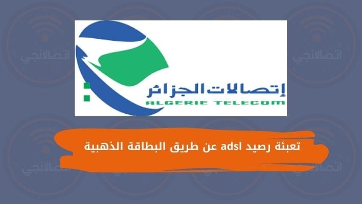 تعبئة رصيد adsl عن طريق البطاقة الذهبية