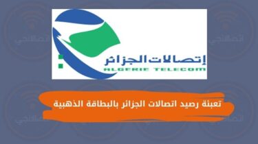 كيفية تعبئة رصيد اتصالات الجزائر بالبطاقة الذهبية algerie telecom