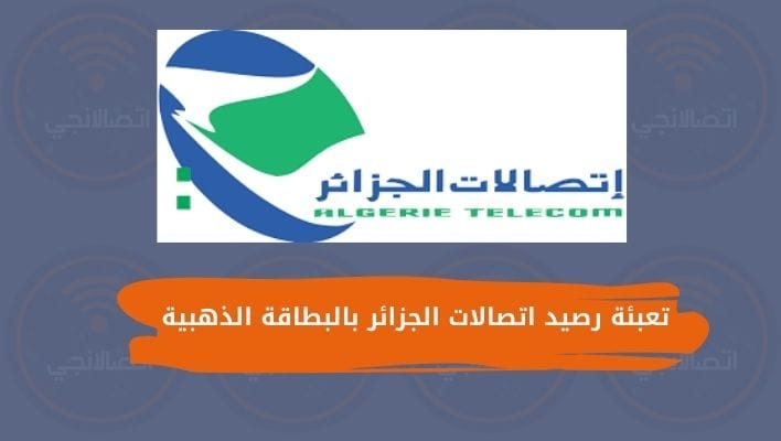 تعبئة رصيد اتصالات الجزائر بالبطاقة الذهبية