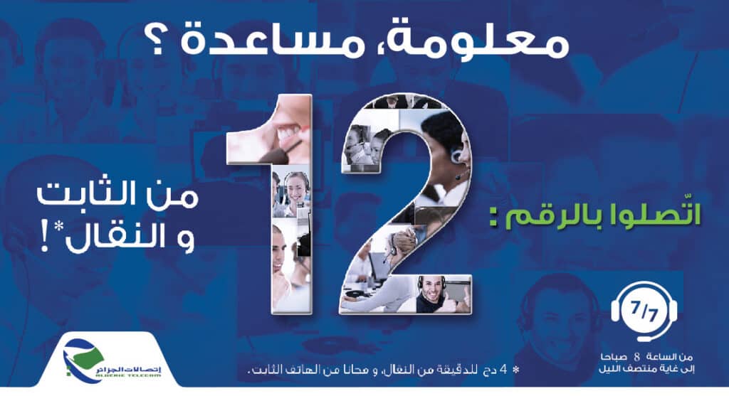 رقم خدمة الزبائن اتصالات الجزائر   
