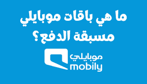 جميع عروض باقات موبايلي مسبقة الدفع 
