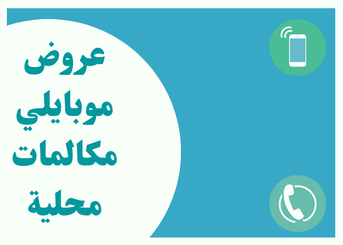جميع عروض موبايلي مكالمات محليه