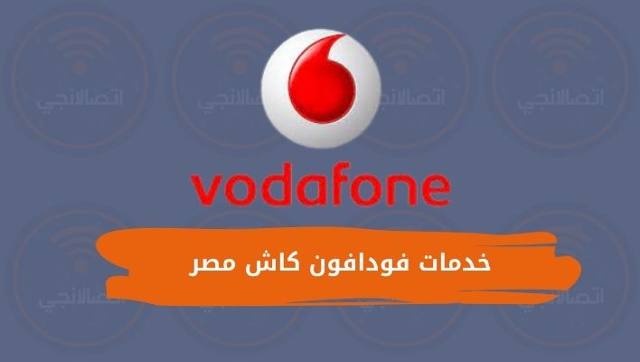 خدمات فودافون كاش مصر
