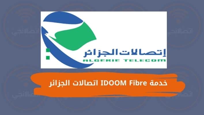 خدمة IDOOM Fibre اتصالات الجزائر