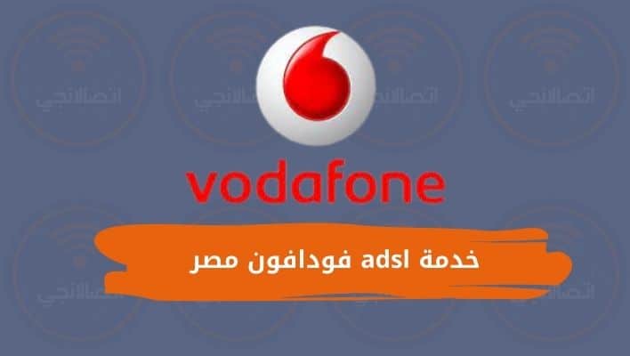 خدمة adsl فودافون مصر