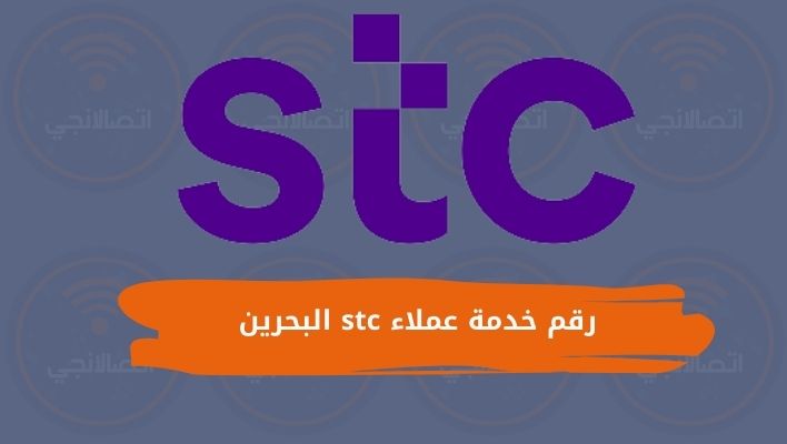رقم خدمة عملاء stc البحرين