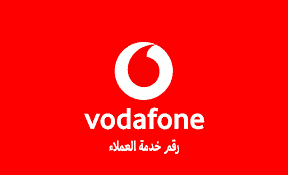 رقم خدمة عملاء فودافون كاش مصر