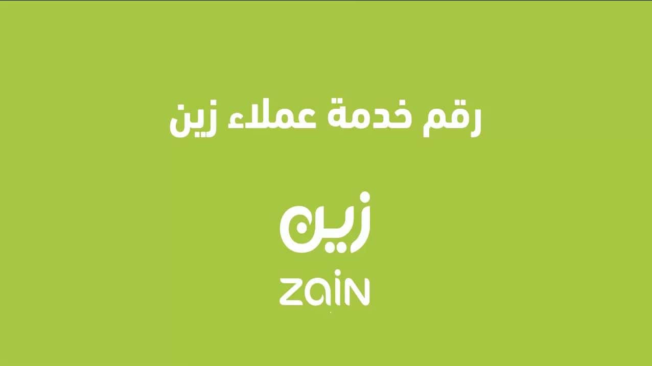 رقم زين خدمة العملاء الرياض