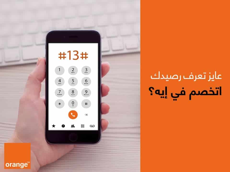 طرق معرفة رصيدي اورنج مصر