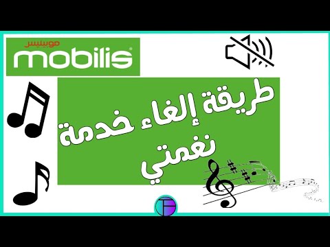 طريقة إلغاء خدمة نغمتي naghamti