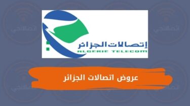 جميع عروض اتصالات الجزائر للمكالمات والإنترنت