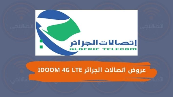 عروض اتصالات الجزائر IDOOM 4G LTE