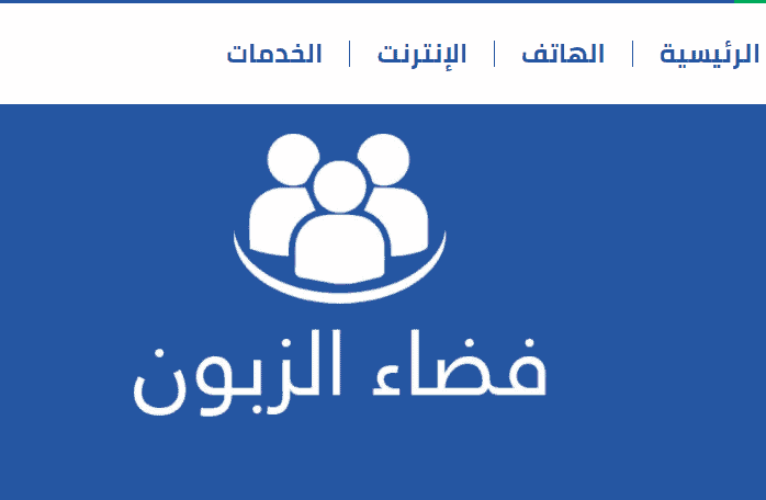 خدمة فضاء الزبون اتصالات الجزائر