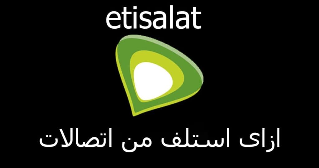 كود استلاف رصيد اتصالات