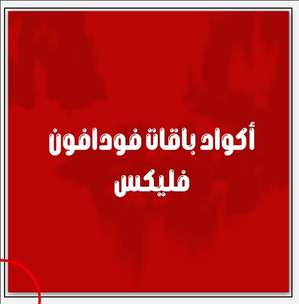 كود تجديد باقة فودافون 30