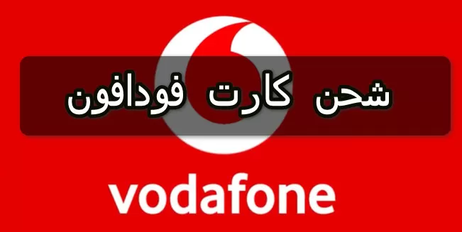كود شحن فودافون مصر لرقم آخر