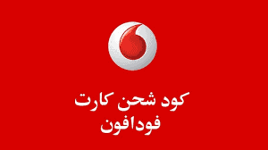 كود شحن فودافون مصر لكروت الفكة