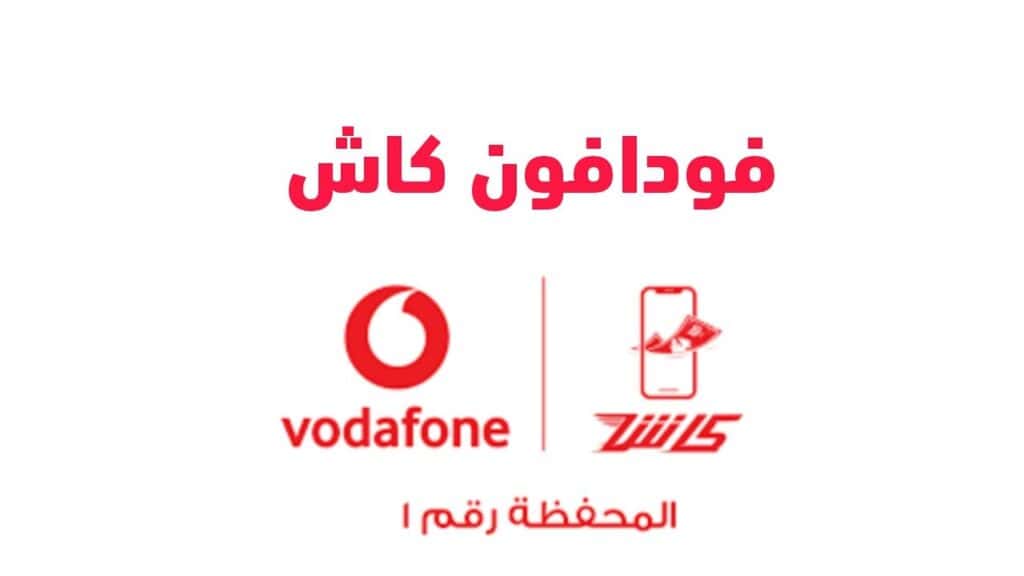 كيفية إنشاء محفظة فودافون كاش