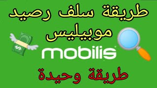 كيفية استلاف رصيد من موبيليس الجزائر