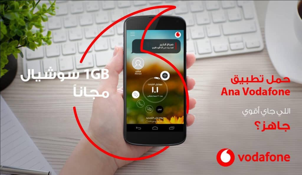 كيفية تنزيل انا فودافون مصر وإنشاء حساب عليه