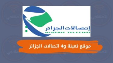 موقع تعبئة 4g اتصالات الجزائر Site Algérie Telecom