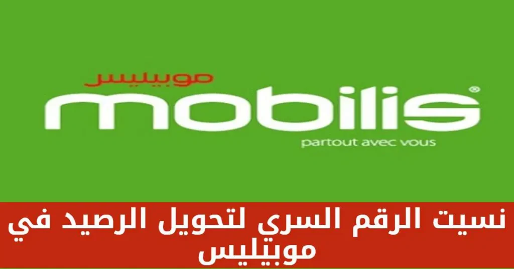 كيفية الحصول على الرقم السري موبيليس