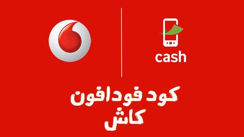 أكواد خدمة فودافون كاش
