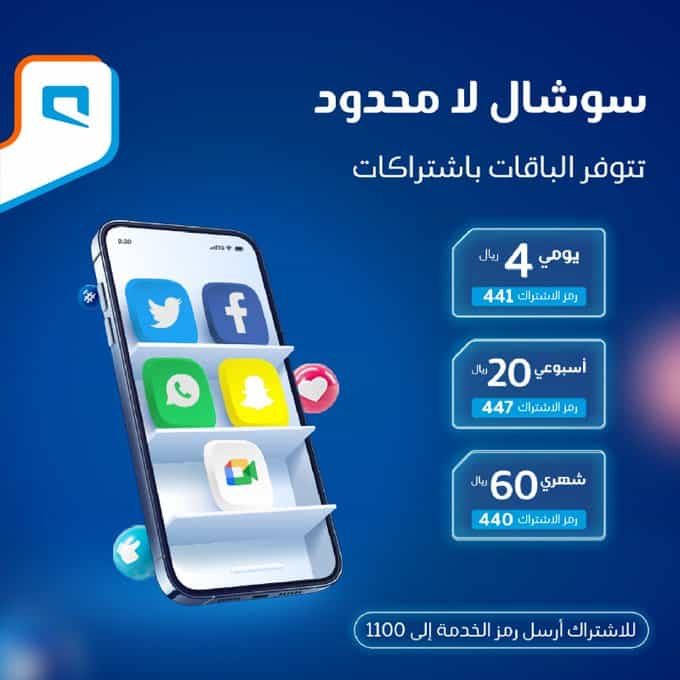 التطبيقات المشمولة باستخدام باقة سوشيال لا محدود