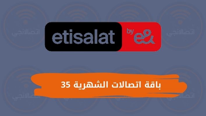 باقة اتصالات الشهرية 35