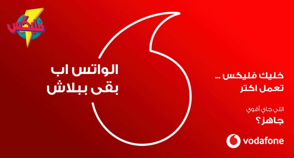 طرق معرفة عدد الفليكسات فودافون - اتصالانجي