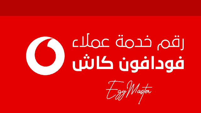 رقم خدمة فودافون كاش